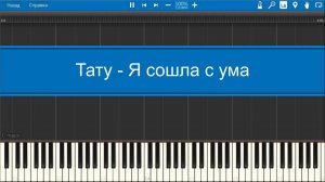Тату - Я сошла с ума (midi)