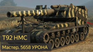 T92 HMC - Игровой автомат МИР ТАНКОВ