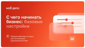 С чего начинать бизнес: «базовые настройки»