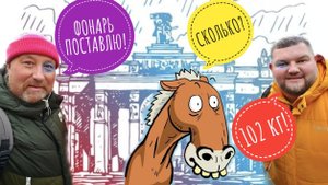 ПОСТАВИЛИ ФОНАРЬ! ПАШЕ ЗАПРЕТИЛИ КАТАТЬСЯ НА ЛОШАДКЕ!