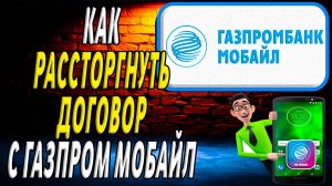 Как расторгнуть договор с газпром мобайл