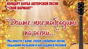 "Дайте мне побродить по осени..."