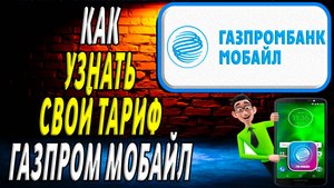 Как узнать тариф на газпром мобайл