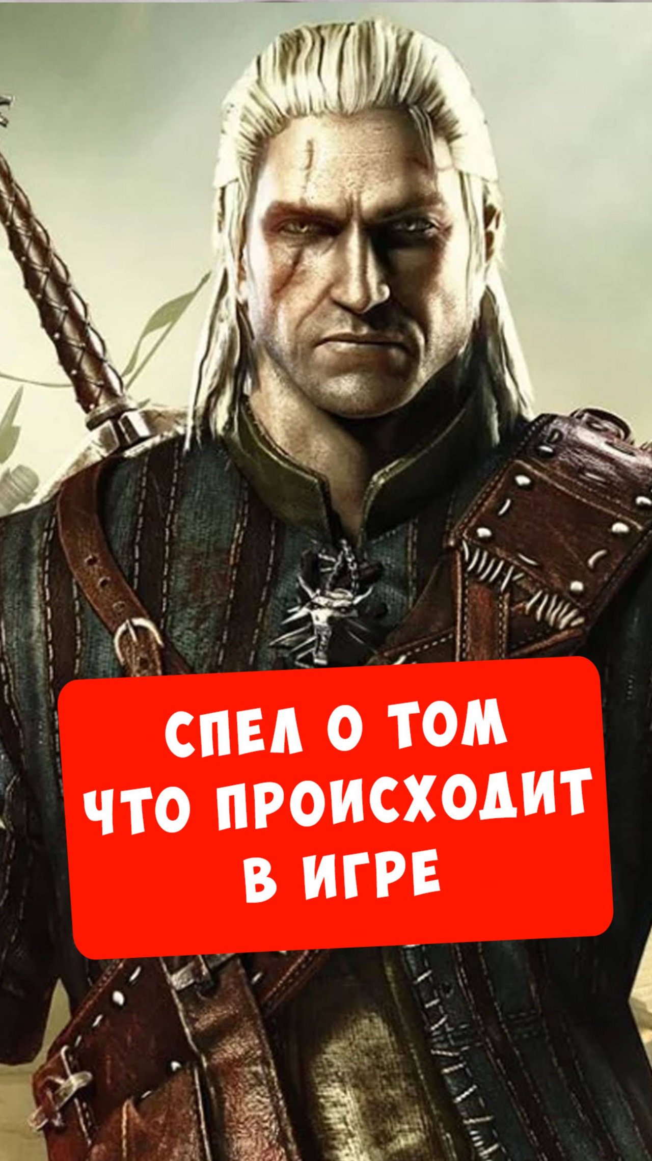 Пою что вижу в игре Ведьмак 2 (часть 1) #видеоигры #литерал #bblog