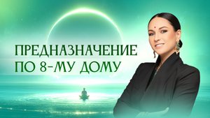 Предназначение по 8- му дому