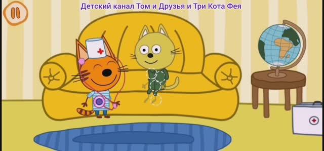 Три Кота Мультфильм Доктор для котиков