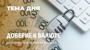 Депозиты в BYN бьют рекорды, доллар уходит на пенсию! ТЕМА ДНЯ