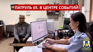 ПАТРУЛЬ 65: Гибель рабочего в Холмске, никотин в школе, таксист-нелегал. Сахалин 29.10.25
