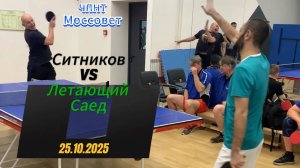Летающий 🦅 Саёд 🆚 Александр Ситников_ЧПНТ в Моссовете_ рейтинговый турнир_ 25.10.2025