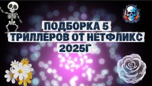 ПОДБОРКА  5 фильмов  от НЕТФЛИКС  2025г