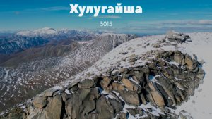 Пик Хулугайша 2025