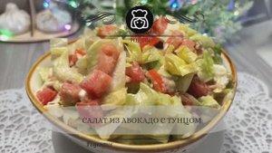 Салат из авокадо с тунцом