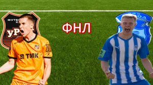 ФУТБОЛ ЧЕМПИОНАТ РОССИИ ФНЛ. УРАЛ - СОКОЛ. ТЕКСТОВАЯ ОНЛАЙН ТРАНСЛЯЦИЯ