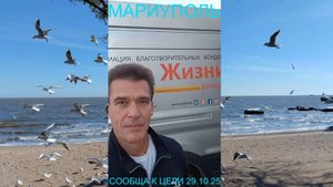 Мариуполь СООБЩА К ЦЕЛИ 29.10.25 ДОЛГОСРОЧНО АДРЕСНО Орджоникидзевский район #новости