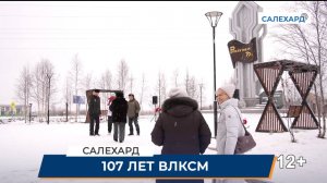 ВЛКСМ – 107 лет