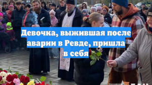 Девочка, выжившая после аварии в Ревде, пришла в себя