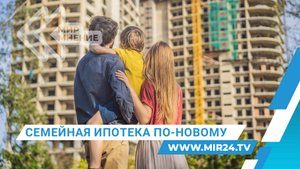 Как изменится «Семейная ипотека» с 1 февраля 2026 года?