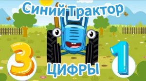 Синий Трактор и цифры! Мультик для малышей
