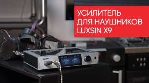 Luxsin X9: сильно умный усилитель для наушников