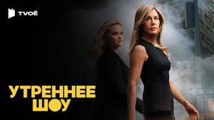 УТРЕННЕЕ ШОУ (2019) | Русский трейлер | Драма | Сериал