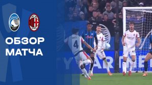 Аталанта - Милан. Обзор матча чемпионата Италии 28.10.2025