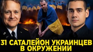 ПОЛКОВНИК США! 49 БАТАЛЬОНОВ УКРАИНЦЕВ В ОКРУЖЕНИИ  РОССИЯ ИСПЫТЫВАЕТ БУРЕВЕСТНИК
