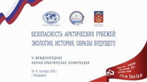 30.10 - 1-й день, «Безопасность арктических рубежей: экология, история, образы будущего»