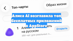 Алиса AI возглавила топ бесплатных приложений в AppStore