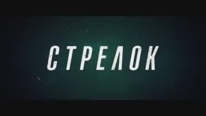 Стрелок Русский трейлер Дубляж 2024