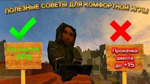 Полезные советы для комфортной игры в сталкрафте - STALCRAFT X