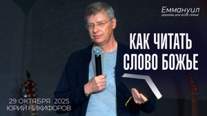 Как читать Слово Божье? | Юрий Никифоров