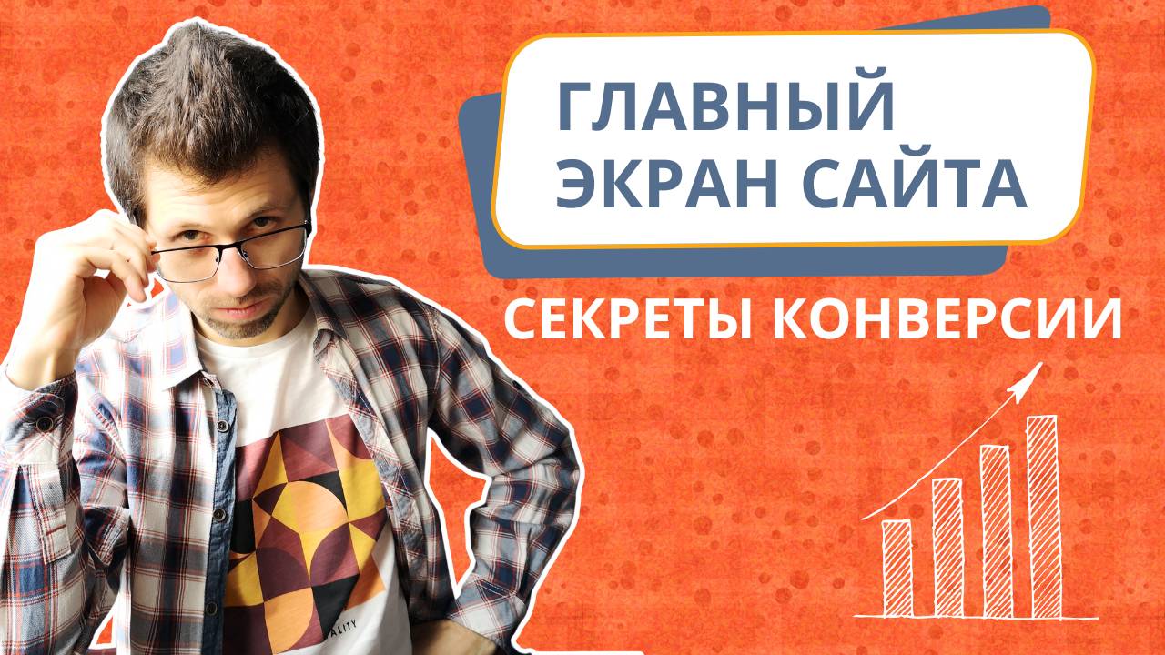 Главный экран сайта: секреты высокой конверсии