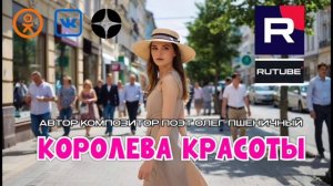 Королева Красоты