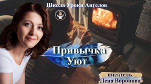 85 привычка. Уют. Лена Воронова 29.10.2025