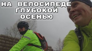 Осенью на велосипеде. Ярославская область Тутаевский район Никольское с/п Никольское озеро