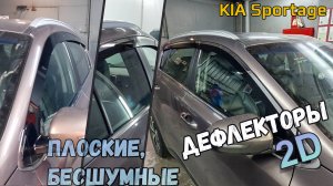 Дефлекторы (ветровики) окон 2D - KIA SPORTAGE (IV+IV рестайлинг) с 2016г.в. - Стрелка11