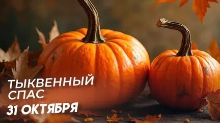Тыквенный спас. Музыкальная открытка поздравление.