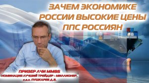 Зачем экономике России высокие цены | ППС россиян
