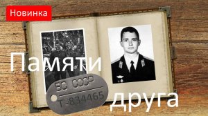 Памяти друга.