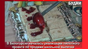 В Белогорске состоялась дегустация школьной выпечки