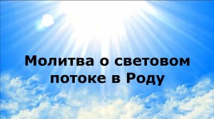 МОЛИТВА О СВЕТОВОМ ПООКЕ В РОДУ #наянабелосвет