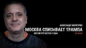 Итоги 28 октября 2025 года | Александр Меркурис | Alexander Mercouris