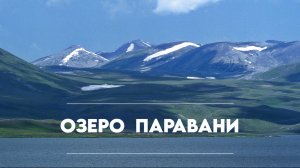 Паравани: озеро на высоте 2073 м, крупнейшее в Грузии.