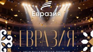 Церемония награждения лауреатов международной премии «Евразия» – трансляция