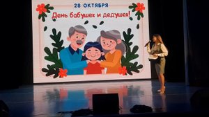 Полина Попова ведущая концерта ко дню Бабушек и Дедушек 28.10.2025