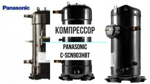 C‑SCN903H8T — спиральный компрессор производства Panasonic
