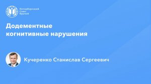 Додементные когнитивные нарушения