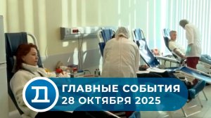 28.10.2025 Домодедово. Главные события.