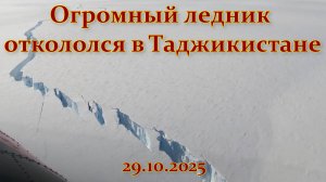 В Таджикистане откололась большая часть ледника Исмоила Сомони