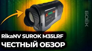 RikaNV Surok M35 LRF — обзор тепловизора для охоты 2025 | Меню, функции, дальномер